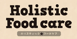 そのようなホリスティックと薬膳の融合から【ホリスティックフードケア】は生まれました。
愛するわんちゃんたちの心身が整い、飼い主のみなさんと穏やかに暮らし続けることが私たちの願いです。